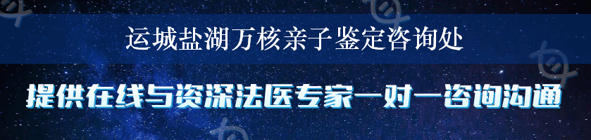 运城盐湖万核亲子鉴定咨询处